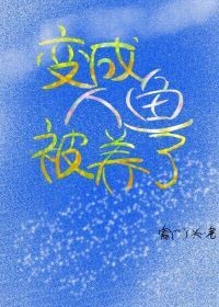 万人迷又要以身献祭了