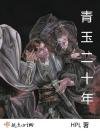 东风回首不胜悲