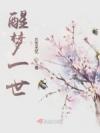 快穿之拯救偏执反派