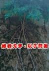 虐渣集